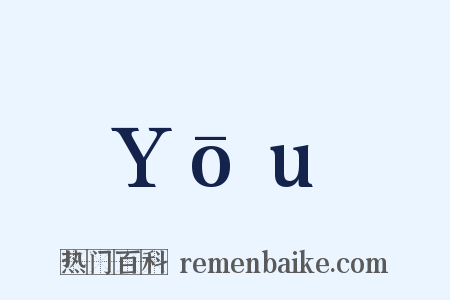 Yōu是什么意思的图片